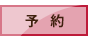 yoyaku
